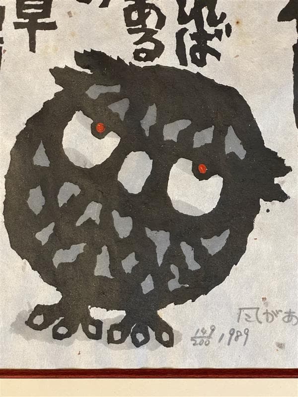 「真作」秋山巌 「風がある」149/200　額装　サイン入り