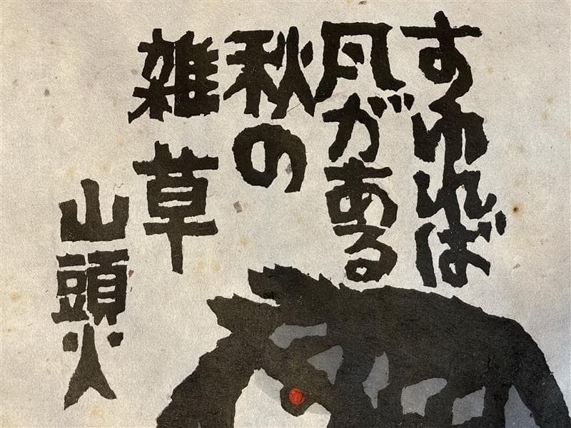 「真作」秋山巌 「風がある」149/200　額装　サイン入り