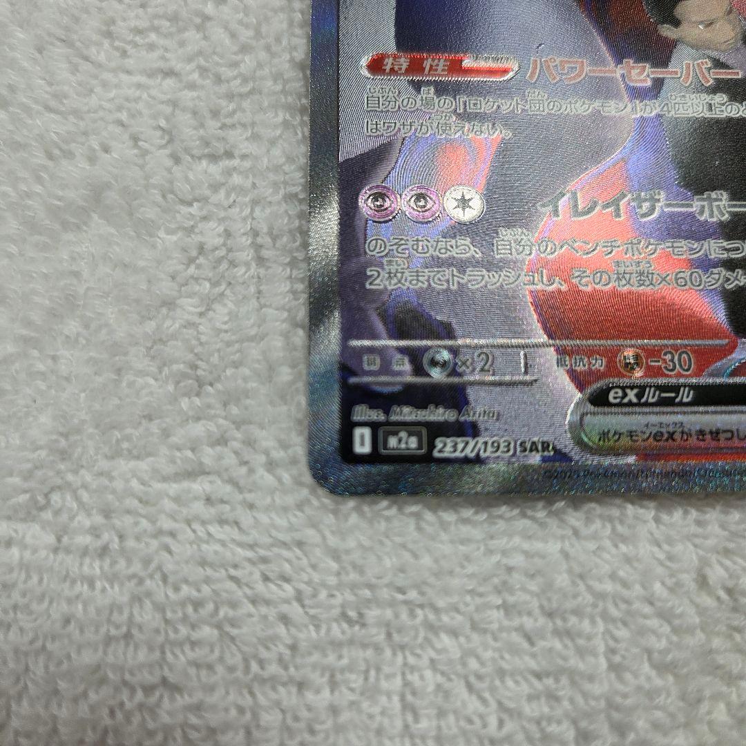 ロケット団のミュウツーex SAR [M2a 237/193]　ポケモン　カード
