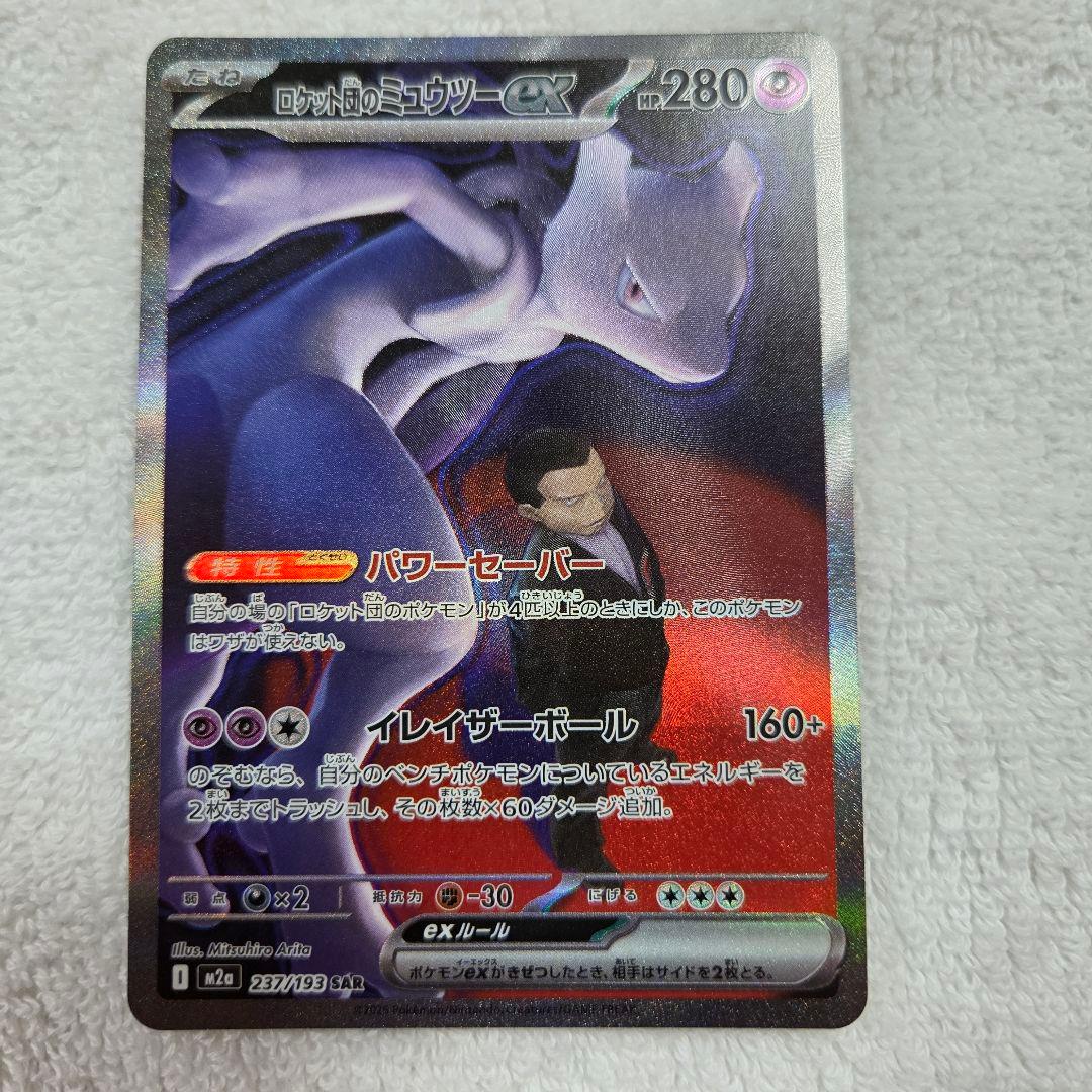 ロケット団のミュウツーex SAR [M2a 237/193]　ポケモン　カード