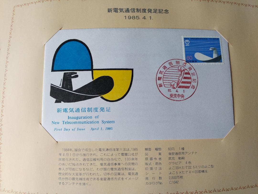 初日カバー 1985年 昭和60年 丑年 記念切手 切手 42通 ファイル 新品