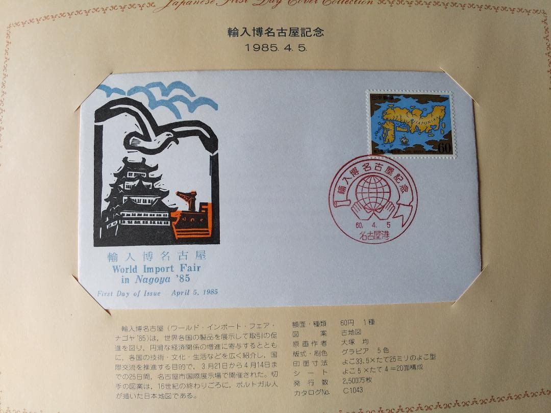 初日カバー 1985年 昭和60年 丑年 記念切手 切手 42通 ファイル 新品