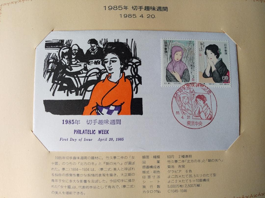 初日カバー 1985年 昭和60年 丑年 記念切手 切手 42通 ファイル 新品