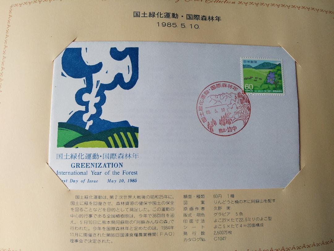 初日カバー 1985年 昭和60年 丑年 記念切手 切手 42通 ファイル 新品