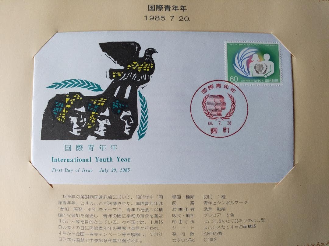 初日カバー 1985年 昭和60年 丑年 記念切手 切手 42通 ファイル 新品