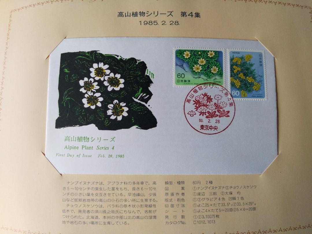 初日カバー 1985年 昭和60年 丑年 記念切手 切手 42通 ファイル 新品