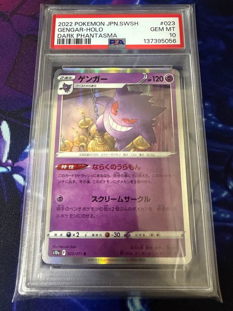 【PSA10】ゲンガー R S10a ダークファンタズマ 023/071⑩