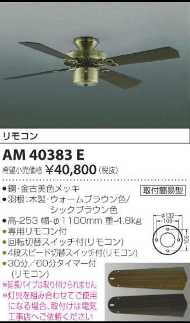 シーリングファン【コイズミ】AM10383E