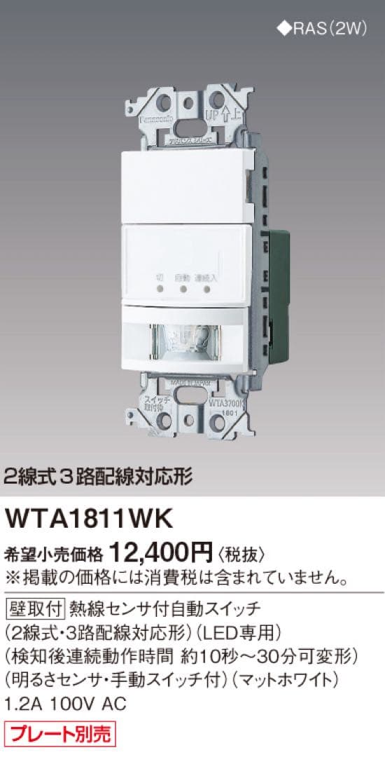 人感センサースイッチWTA1811WKとスイッチプレートセット！