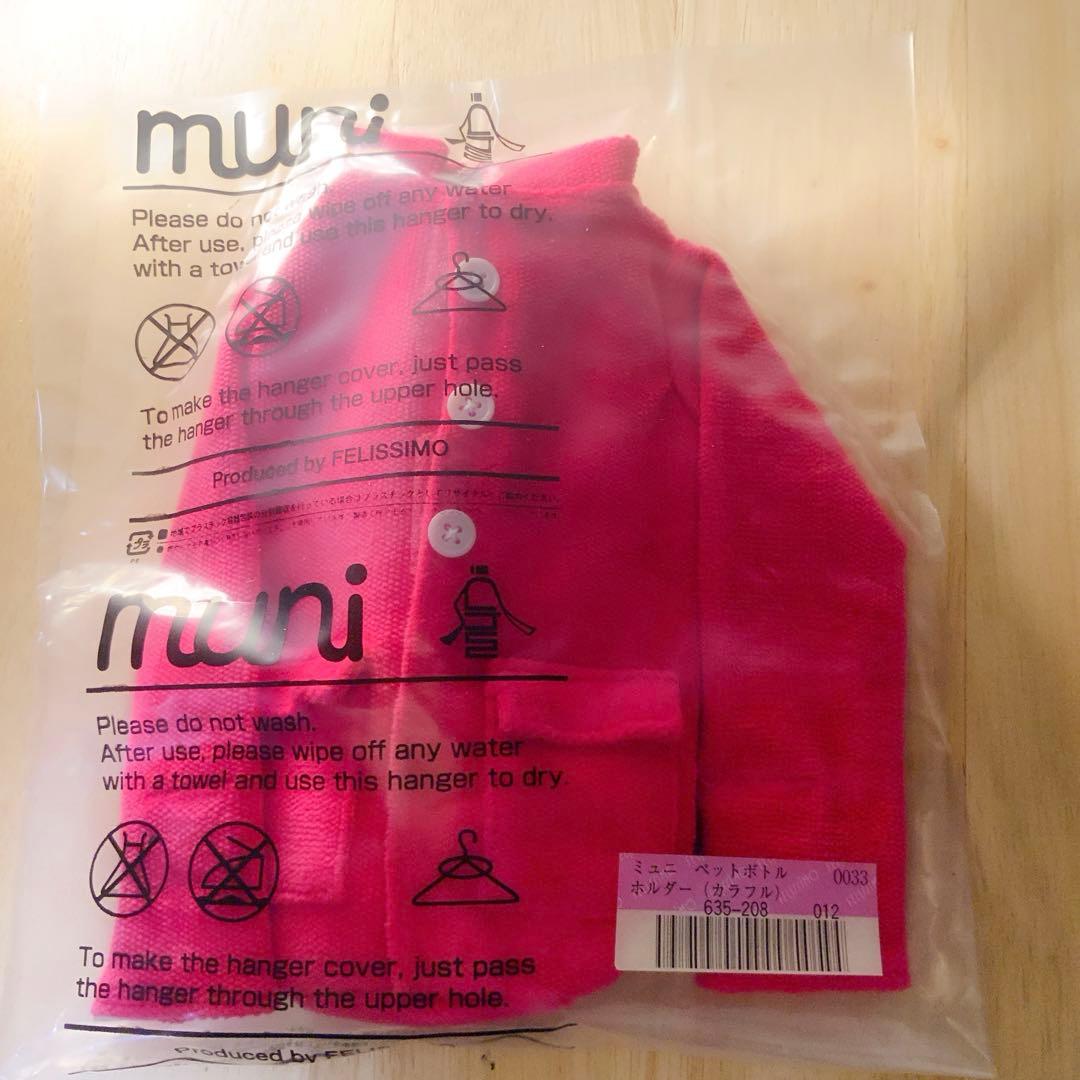 タイムセール・未開封新品・フェリシモ着せ替えペットボトルホルダー9個（希少品）