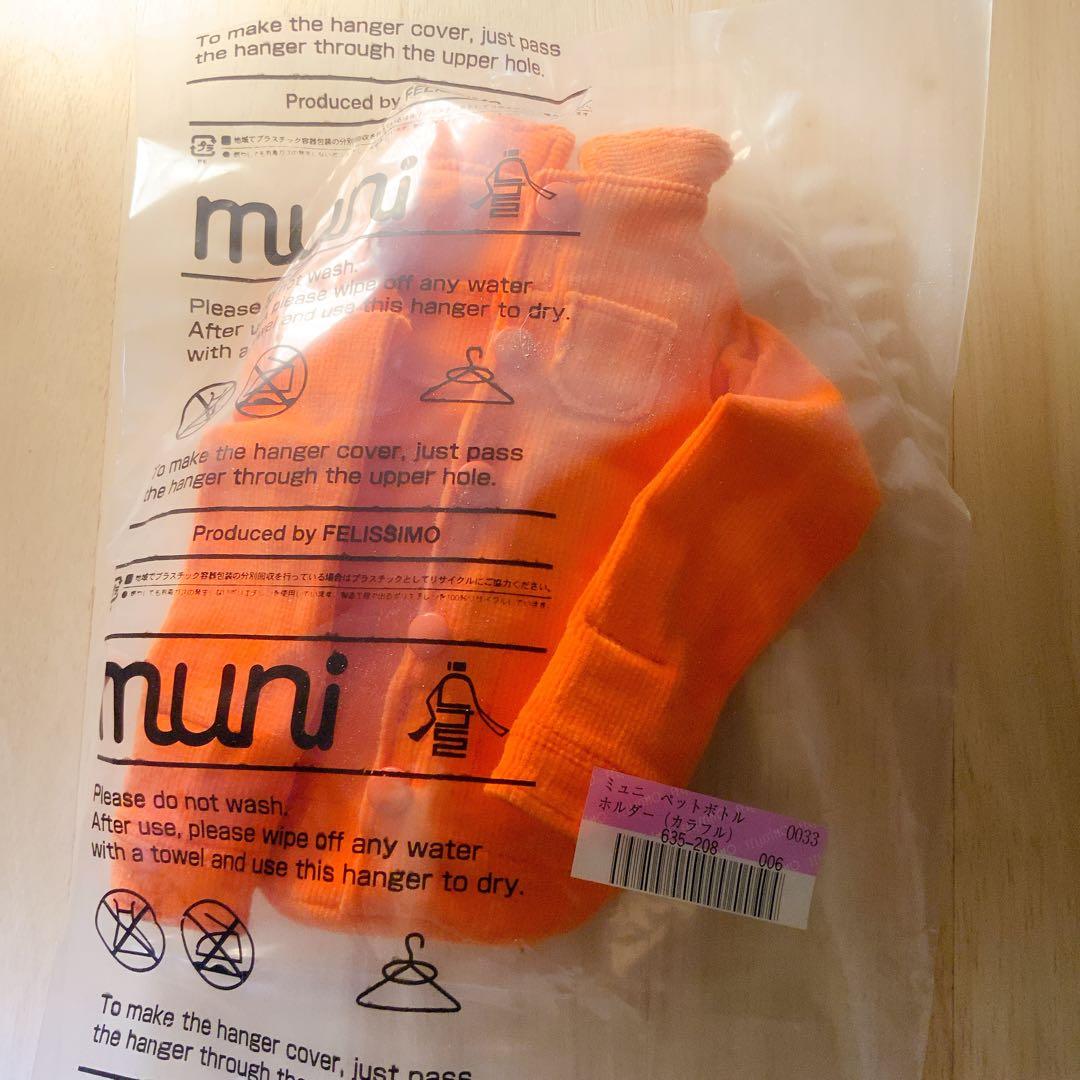 タイムセール・未開封新品・フェリシモ着せ替えペットボトルホルダー9個（希少品）