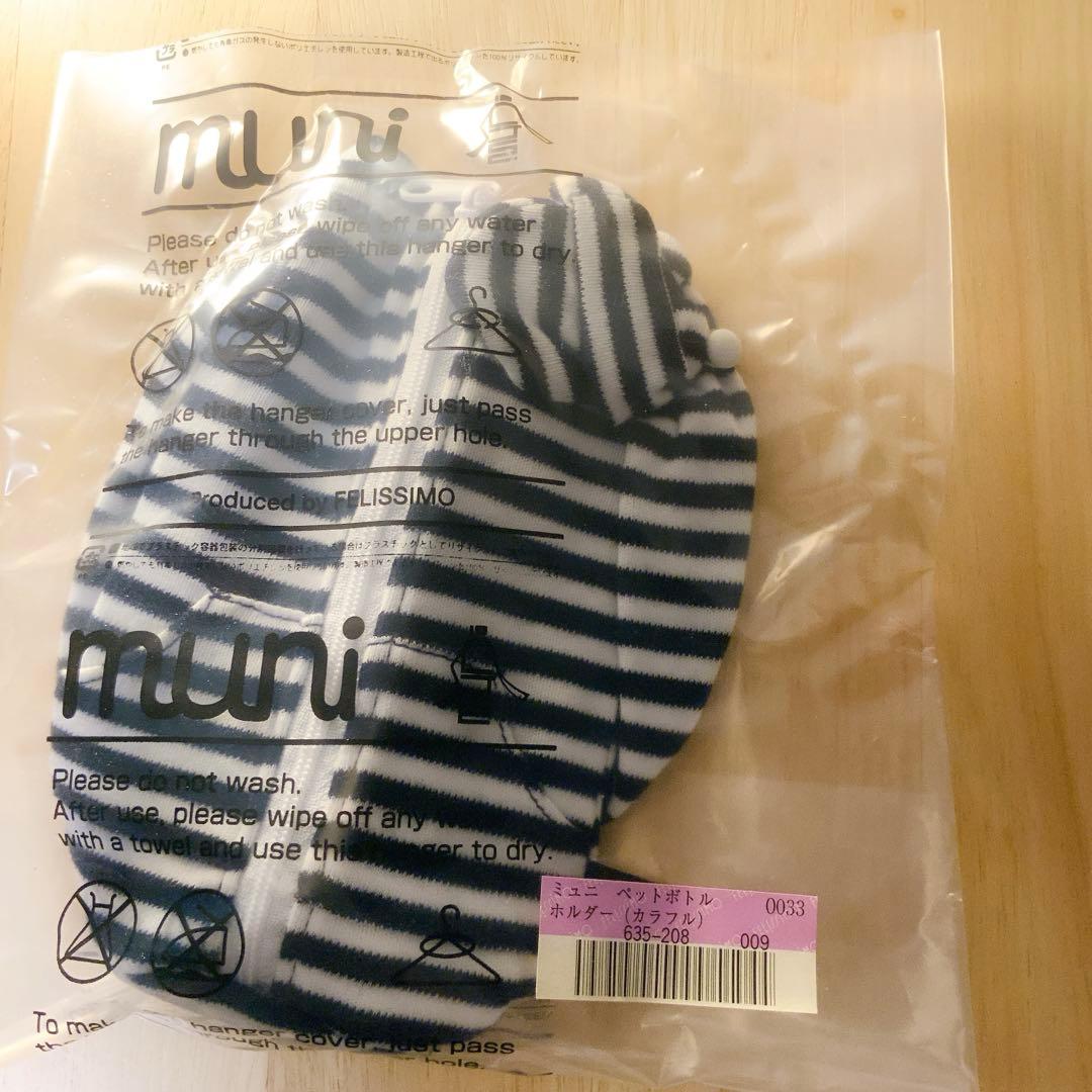 タイムセール・未開封新品・フェリシモ着せ替えペットボトルホルダー9個（希少品）