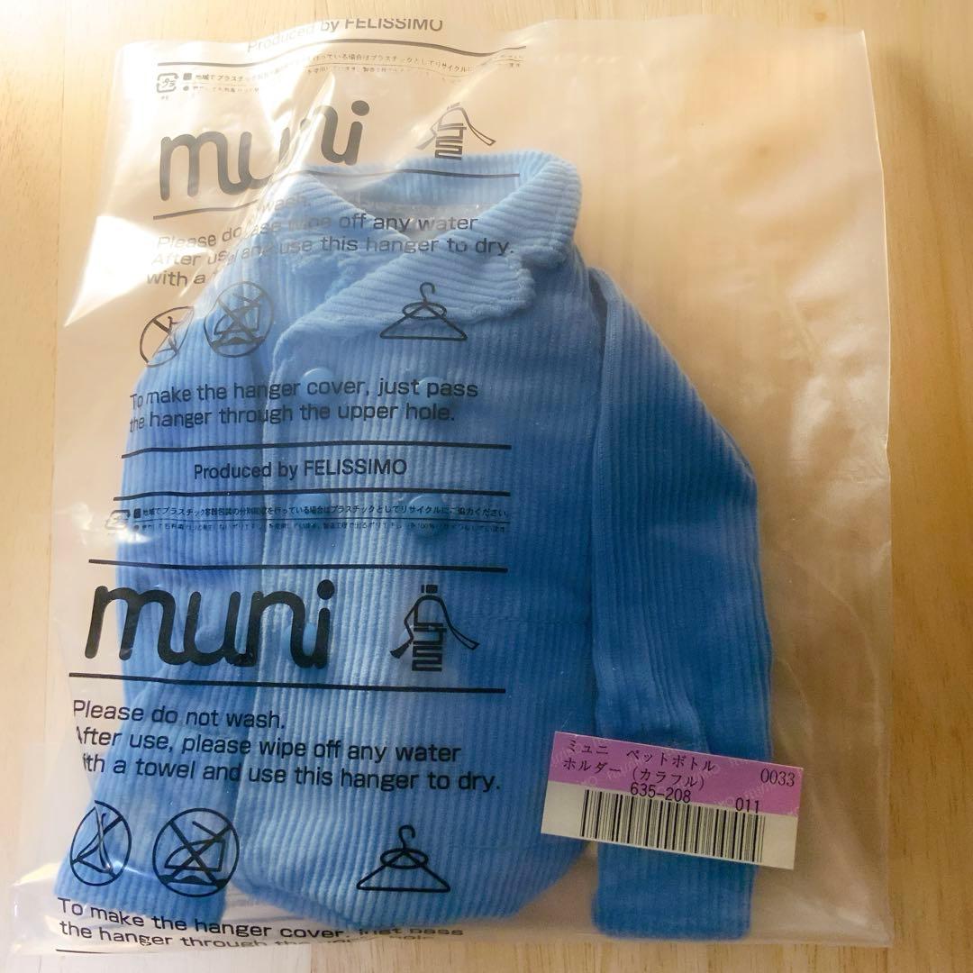 タイムセール・未開封新品・フェリシモ着せ替えペットボトルホルダー9個（希少品）