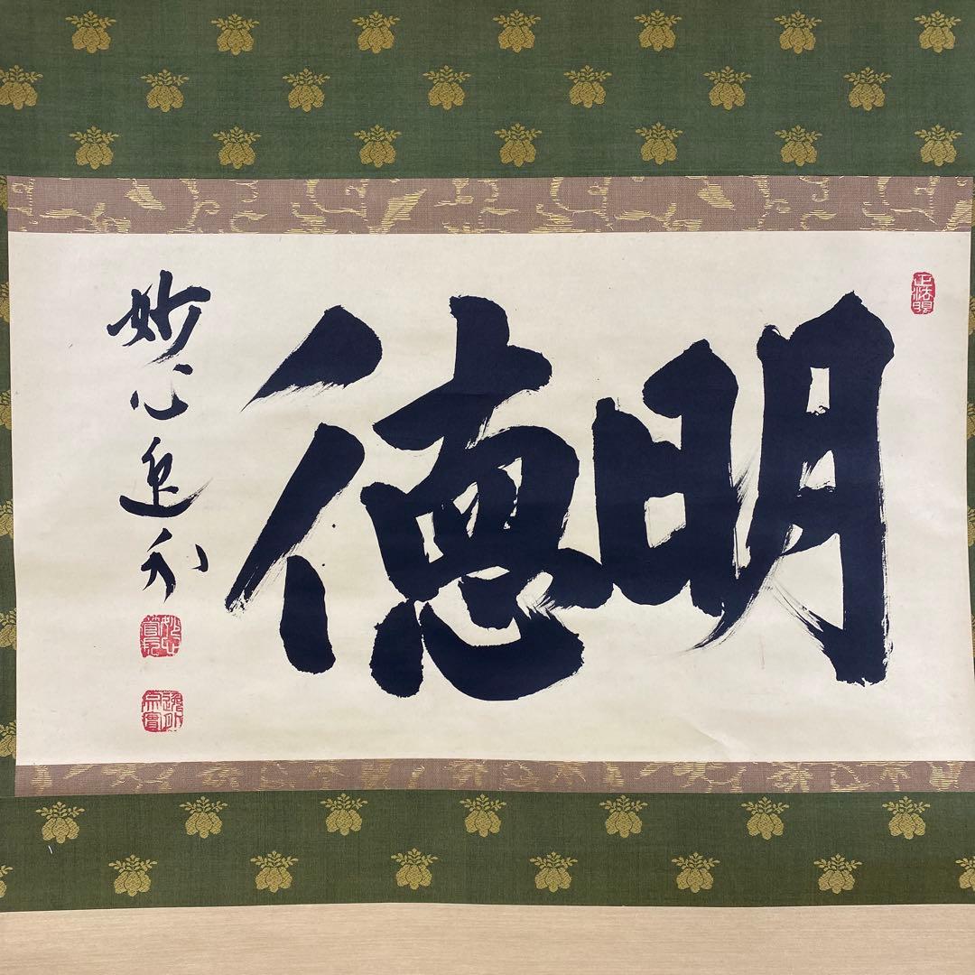 美品 掛け軸 梶浦逸外作「明徳」妙心寺 共箱 禅語 茶掛け