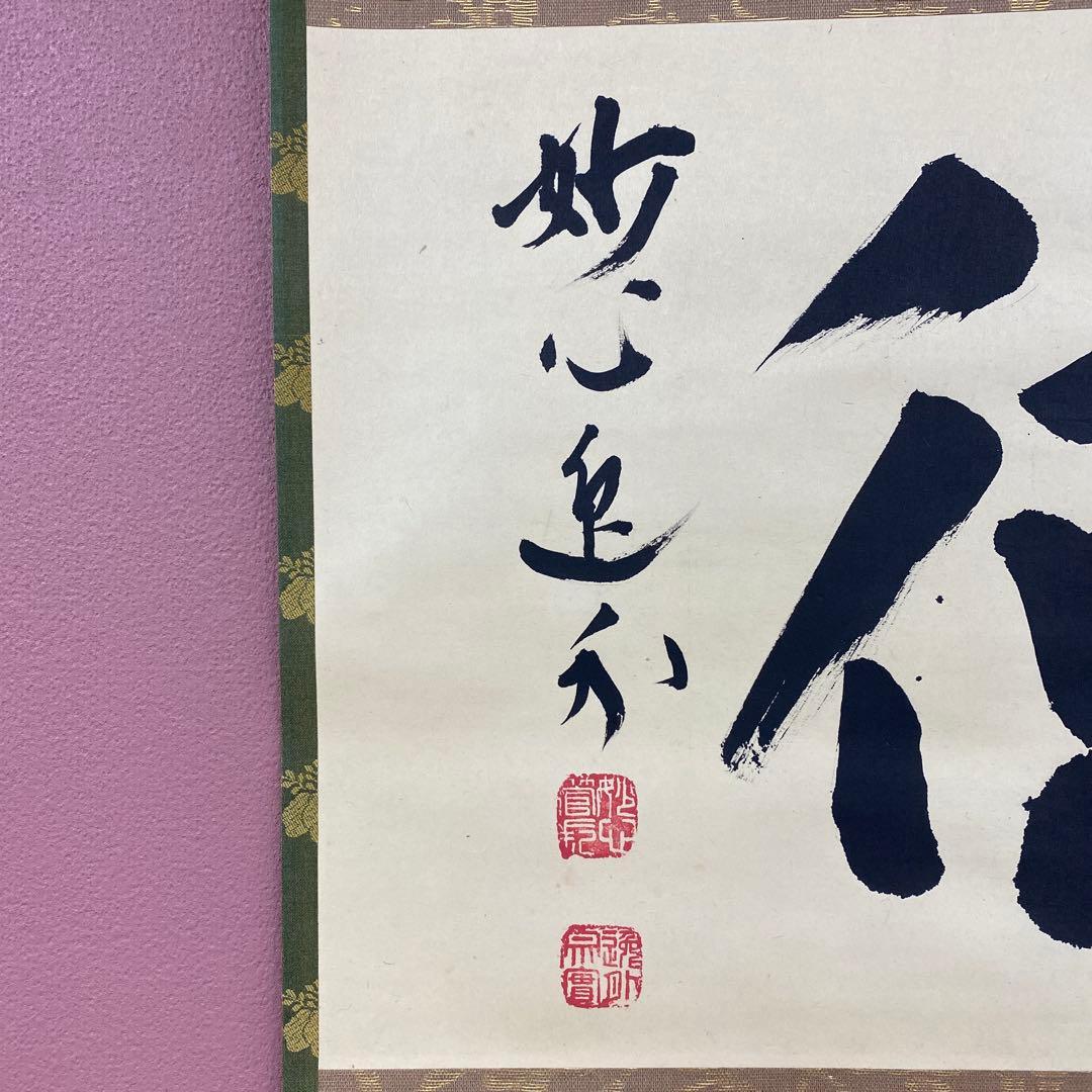 美品 掛け軸 梶浦逸外作「明徳」妙心寺 共箱 禅語 茶掛け