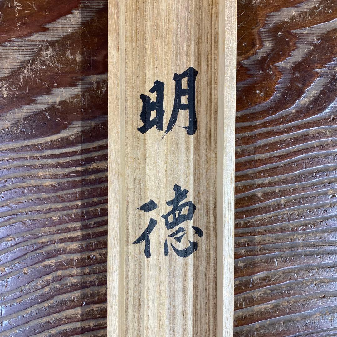 美品 掛け軸 梶浦逸外作「明徳」妙心寺 共箱 禅語 茶掛け
