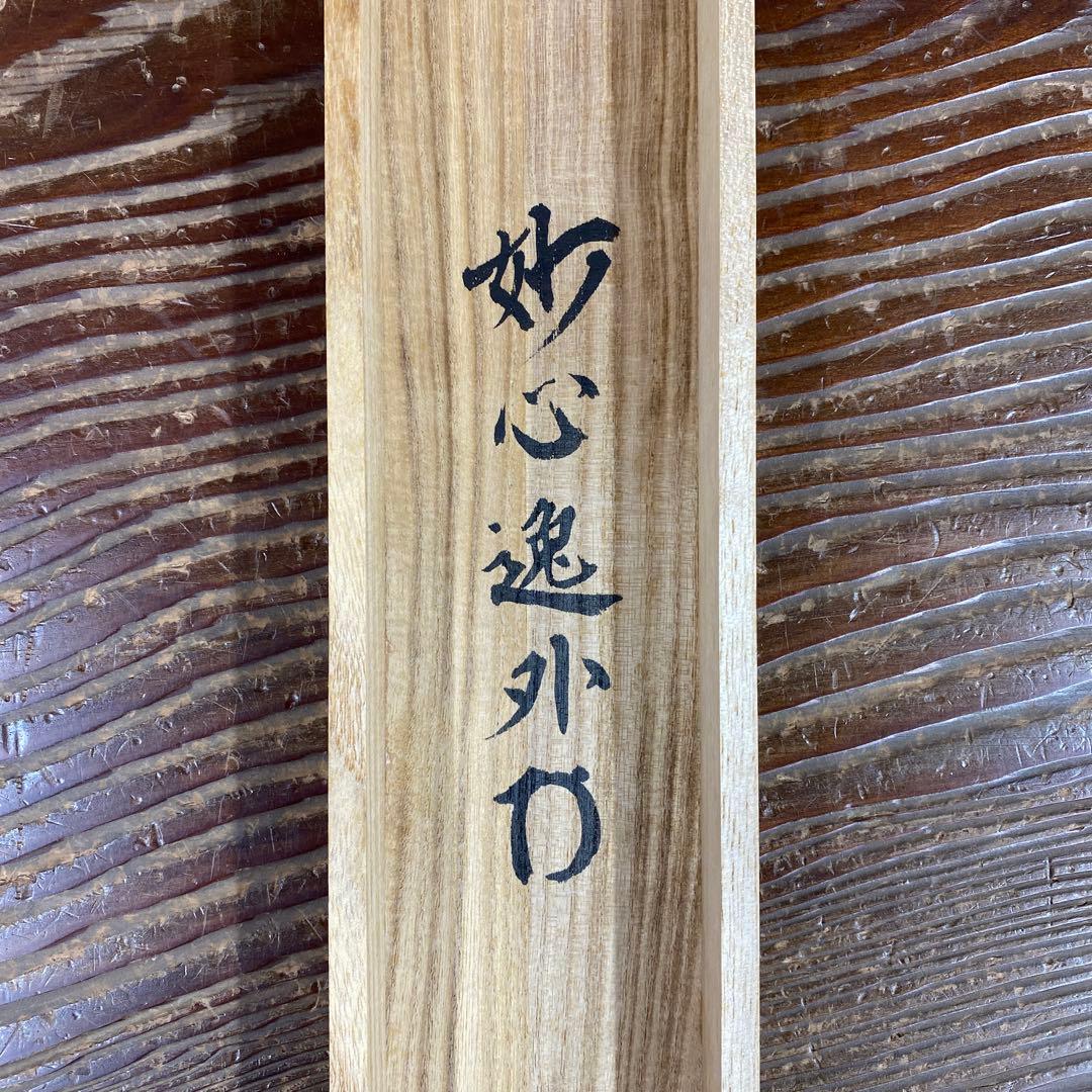 美品 掛け軸 梶浦逸外作「明徳」妙心寺 共箱 禅語 茶掛け