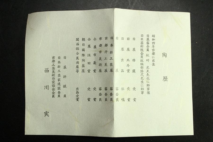 茶道具 西川実造 白釉流飛文 茶碗 共布 共箱 京焼 和食器(K-YC485)