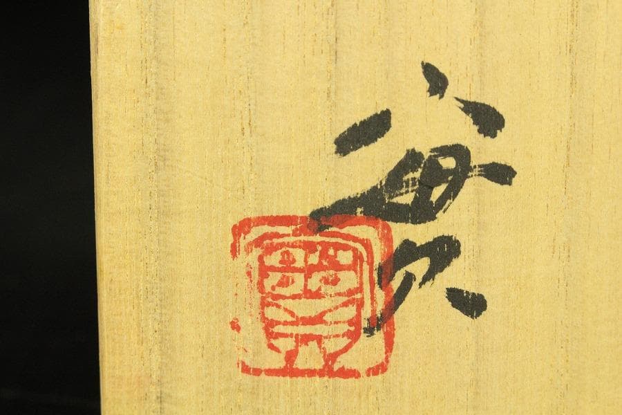 茶道具 西川実造 白釉流飛文 茶碗 共布 共箱 京焼 和食器(K-YC485)