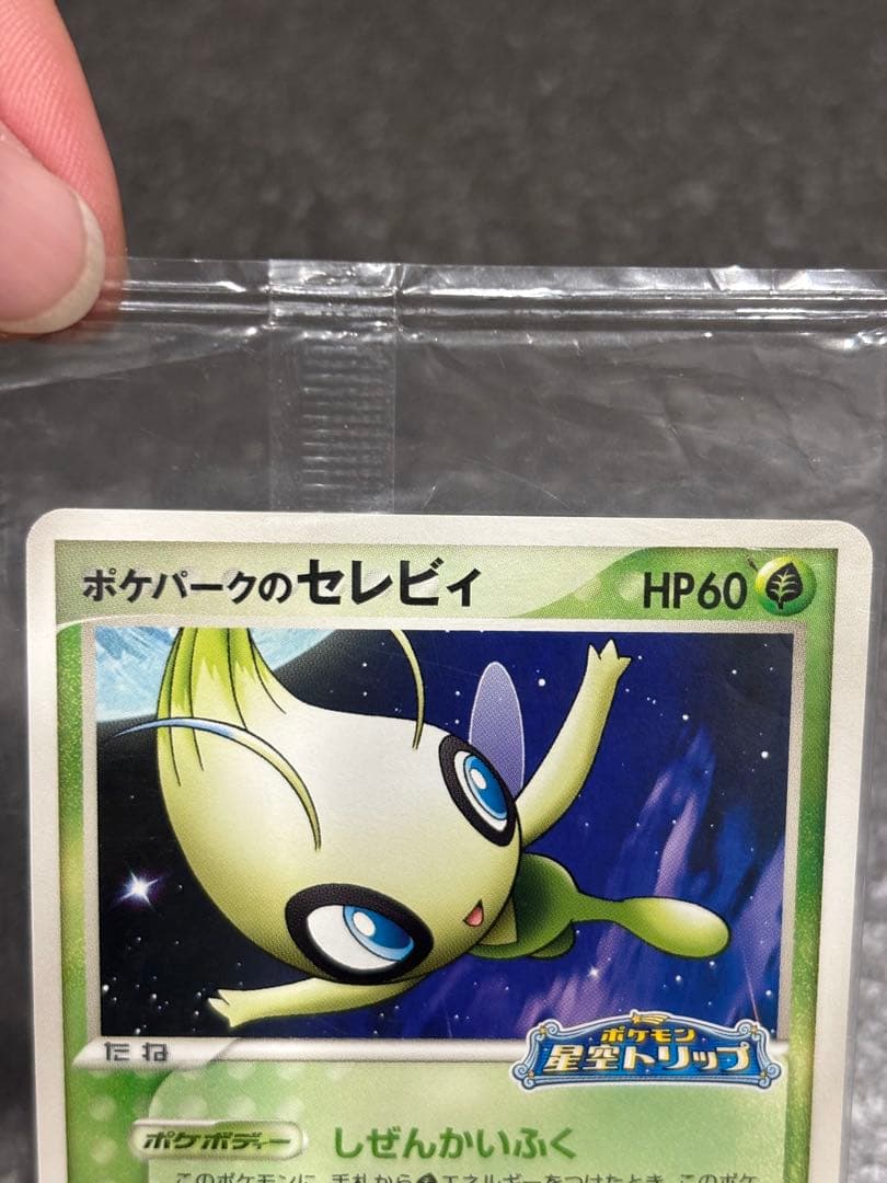 未開封　ポケモンカード　ポケパークのセレビィ