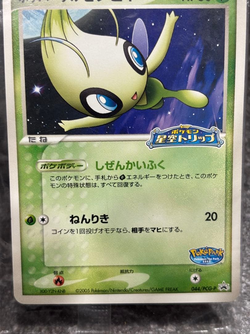 未開封　ポケモンカード　ポケパークのセレビィ