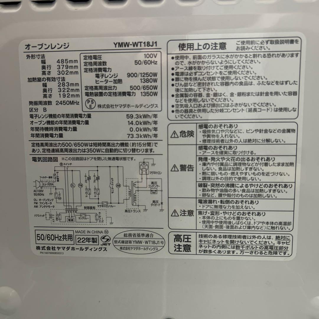 【YAMADASELECT】 オーブンレンジ　YMW-WT18J1 2022年製