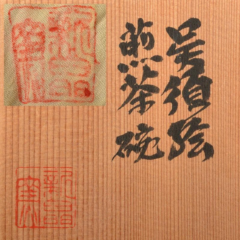 煎茶道具　加藤賢司 新晶窯　染付　呉須絵　煎茶碗　五客　共布共箱　M　R5964