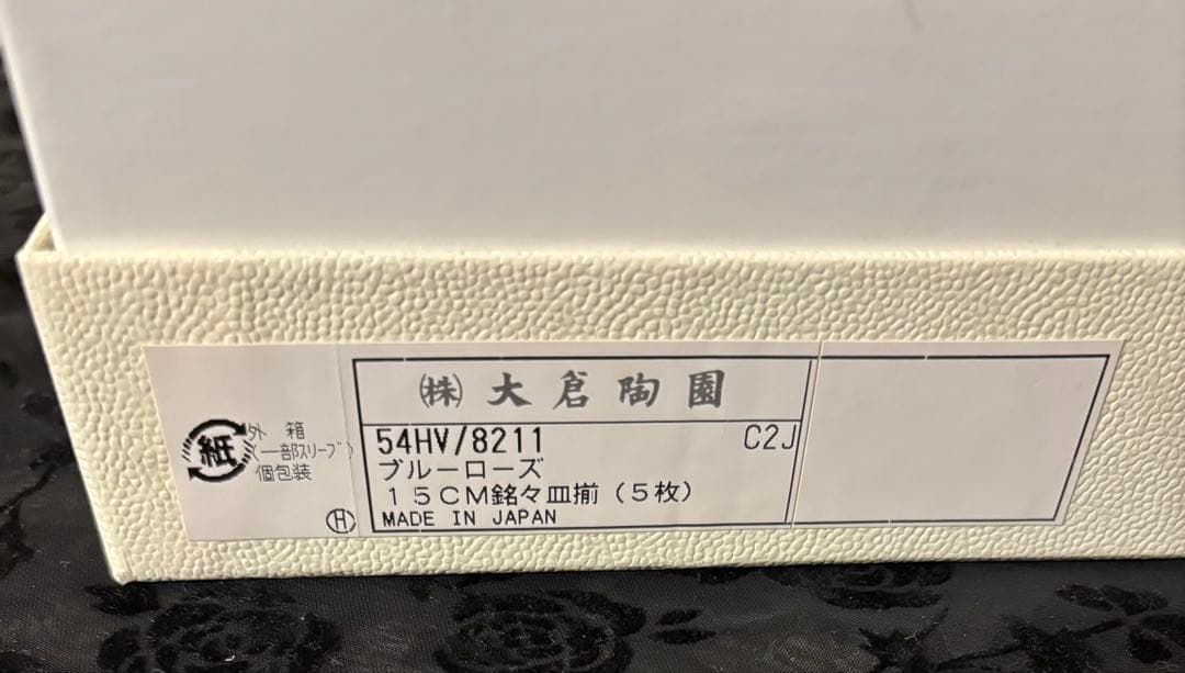 新品未使用 大倉陶園ブルーローズ15CM銘々皿揃（5枚）