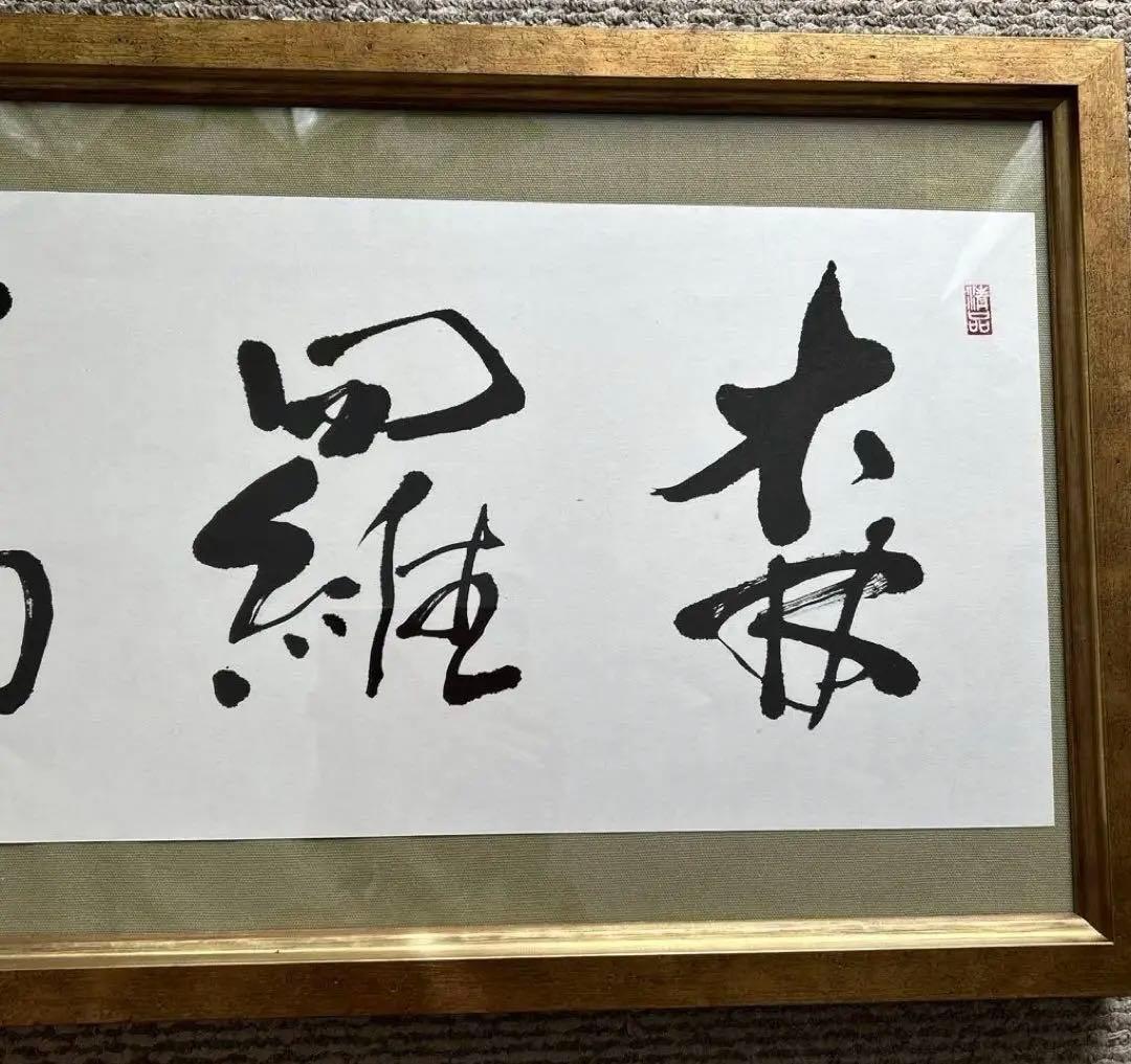 書作品　扁額　「森羅万象」　オリジナル書作品