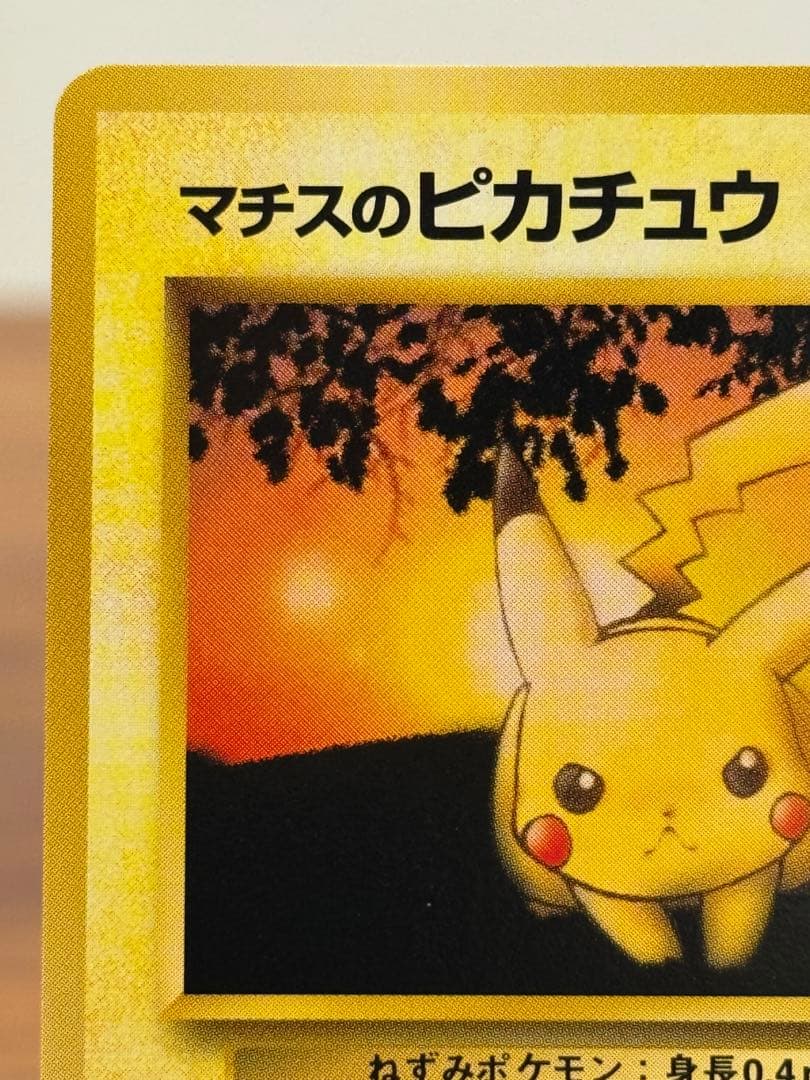 マチスのピカチュウ ポケモンカード 旧裏面 ジム