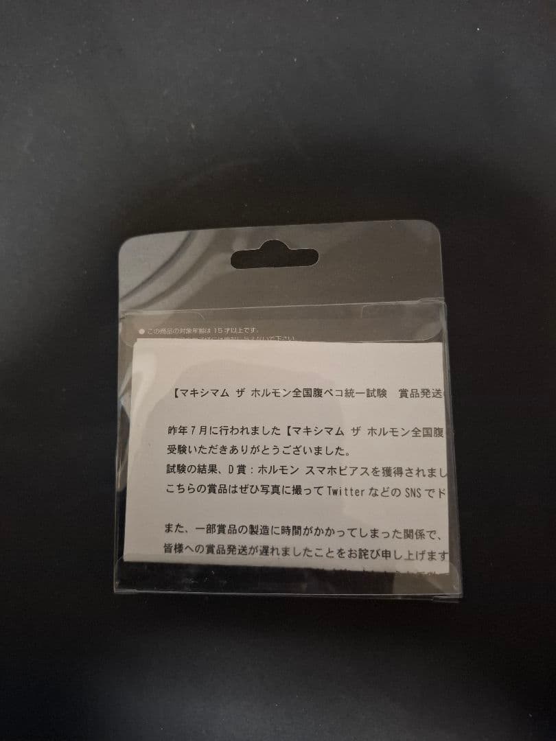 マキシマム ザ ホルモン 全国腹ペコ統一試験 D賞 スマホピアス