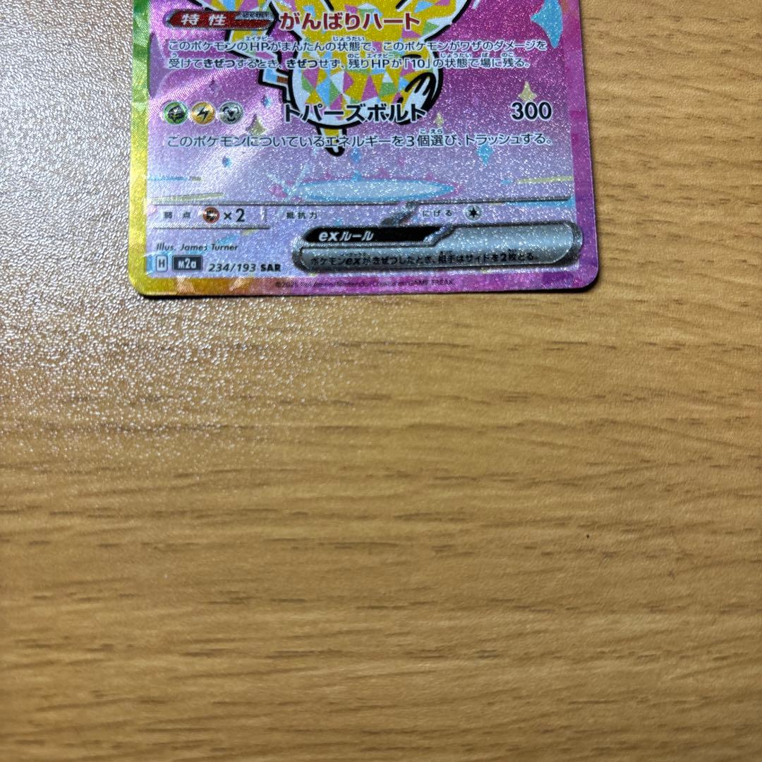 ひ*ん様 ピカチュウex SAR MEGA ハイクラスパック MEGAドリームe