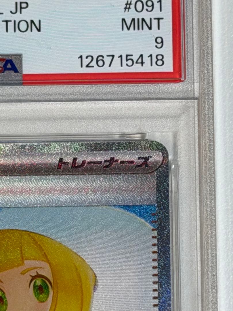 リーリエの決心 SAR M1L 091/063 PSA9 メガブレイブ