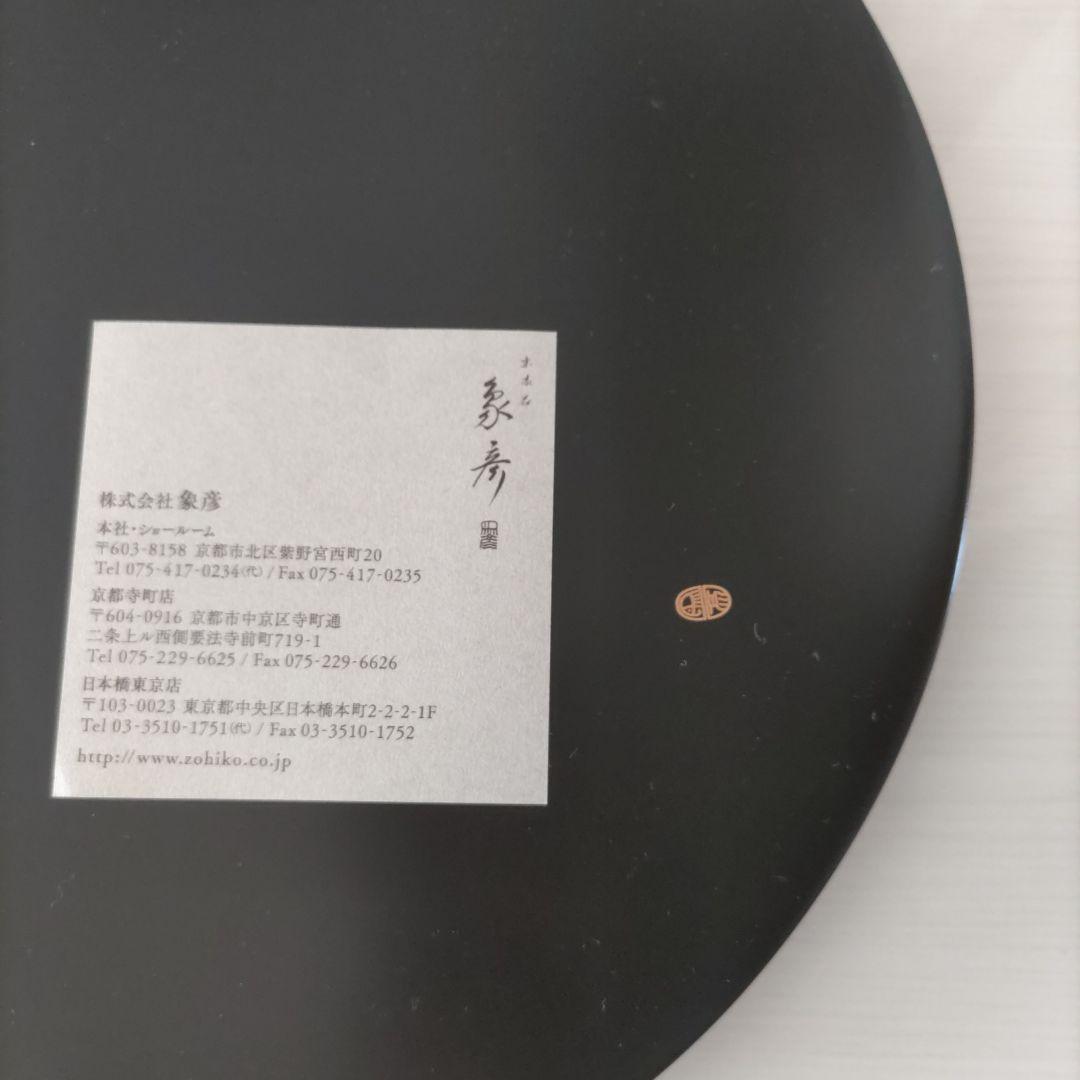 象彦　丸盆　漆塗り　水引き草