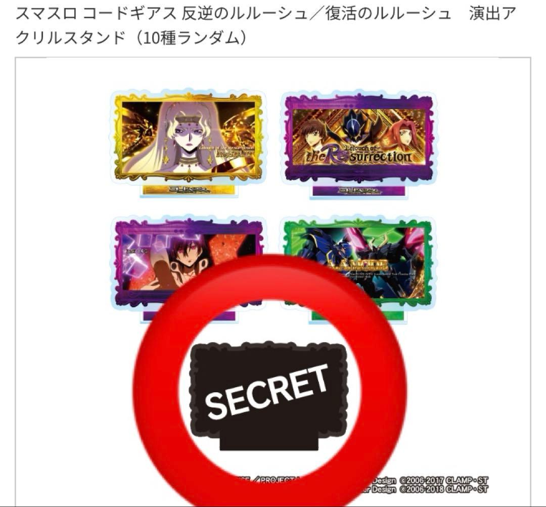 スマスロ　コードギアス　演出アクリルスタンド　シークレット　ボーナス　図柄　2種