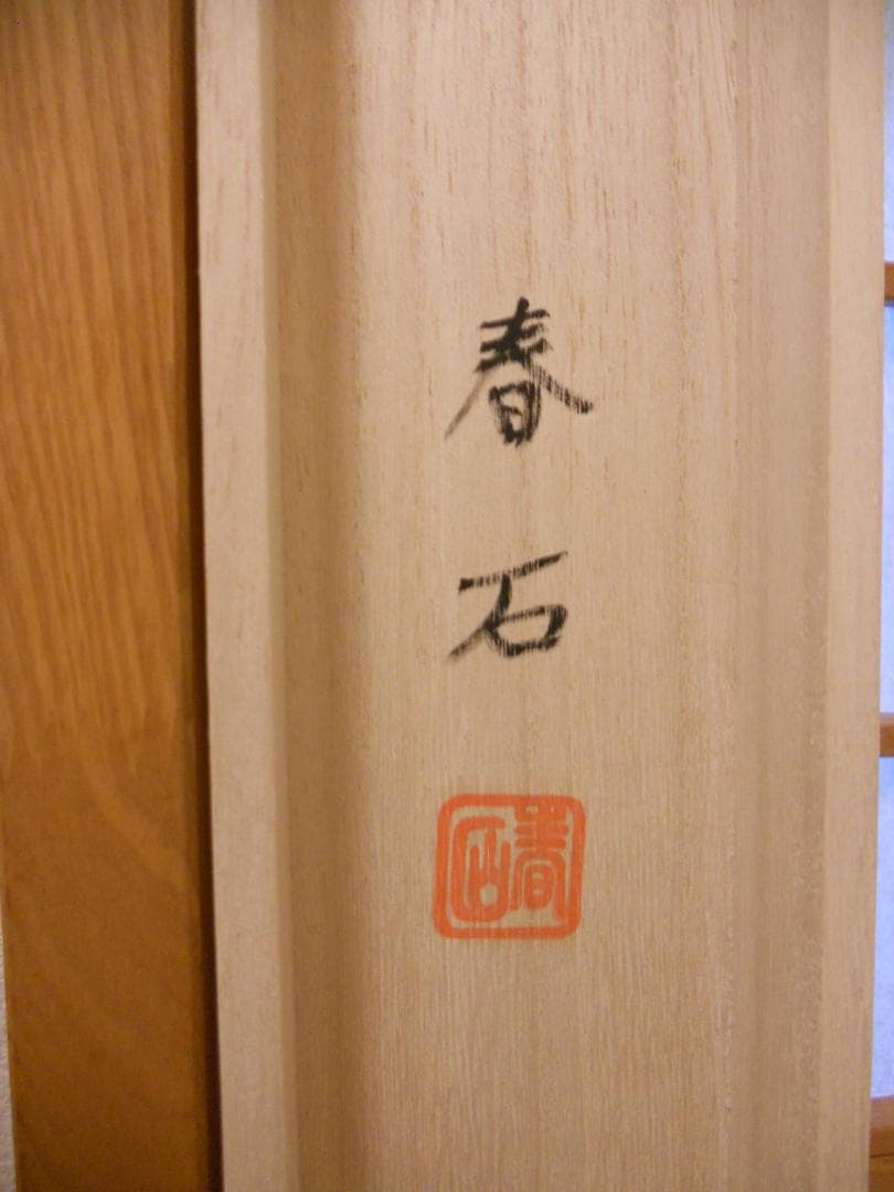 掛け軸 高木春石 『 三羊開泰 』 絹本 希少 軸装 茶道具 掛軸 美品 です。