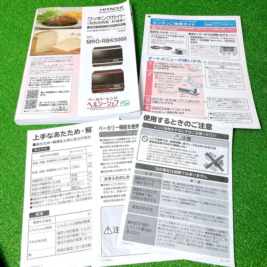 美品！日立 スチームオーブンレンジ ヘルシーシェフ MRO-RBK5000