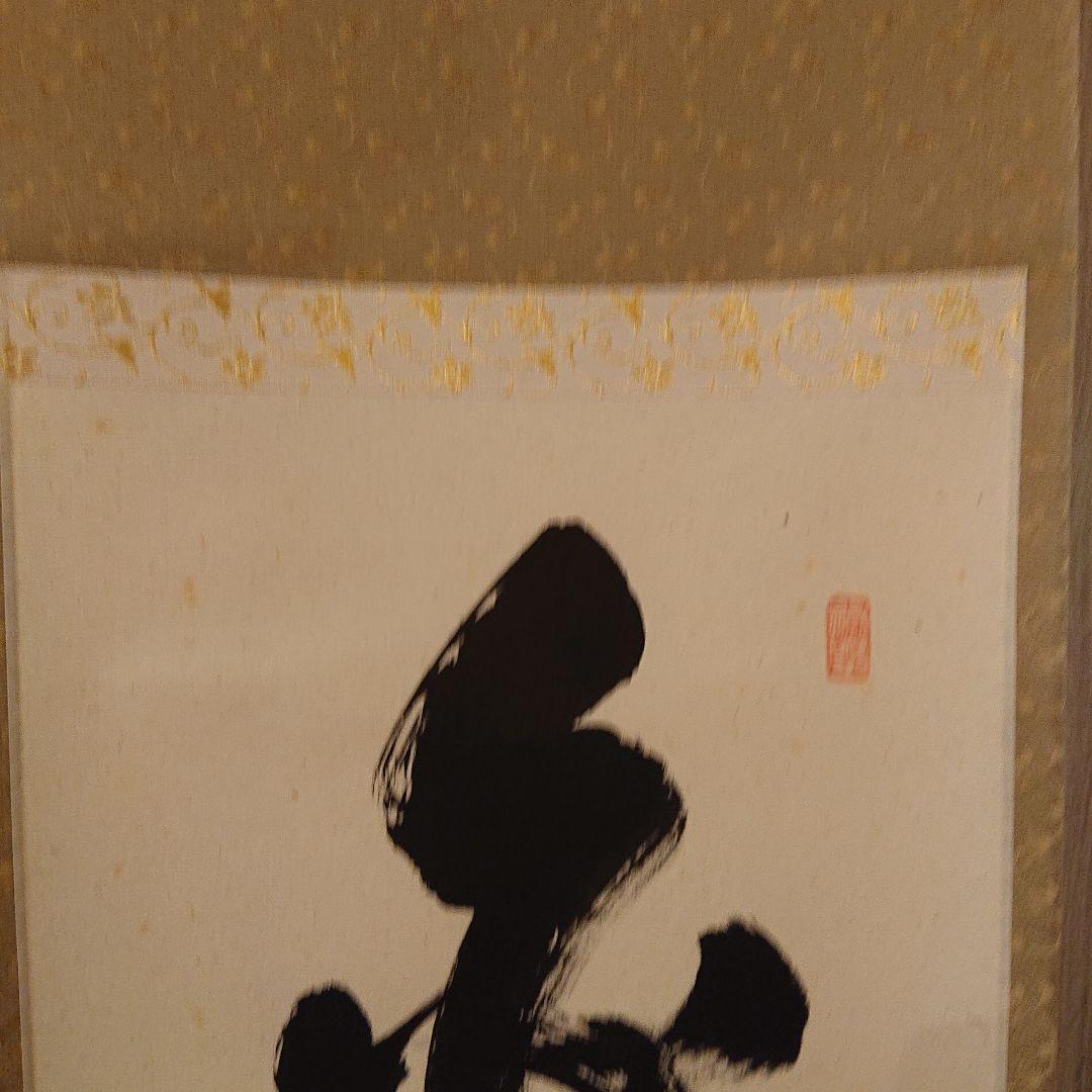 茶道道具 掛け軸