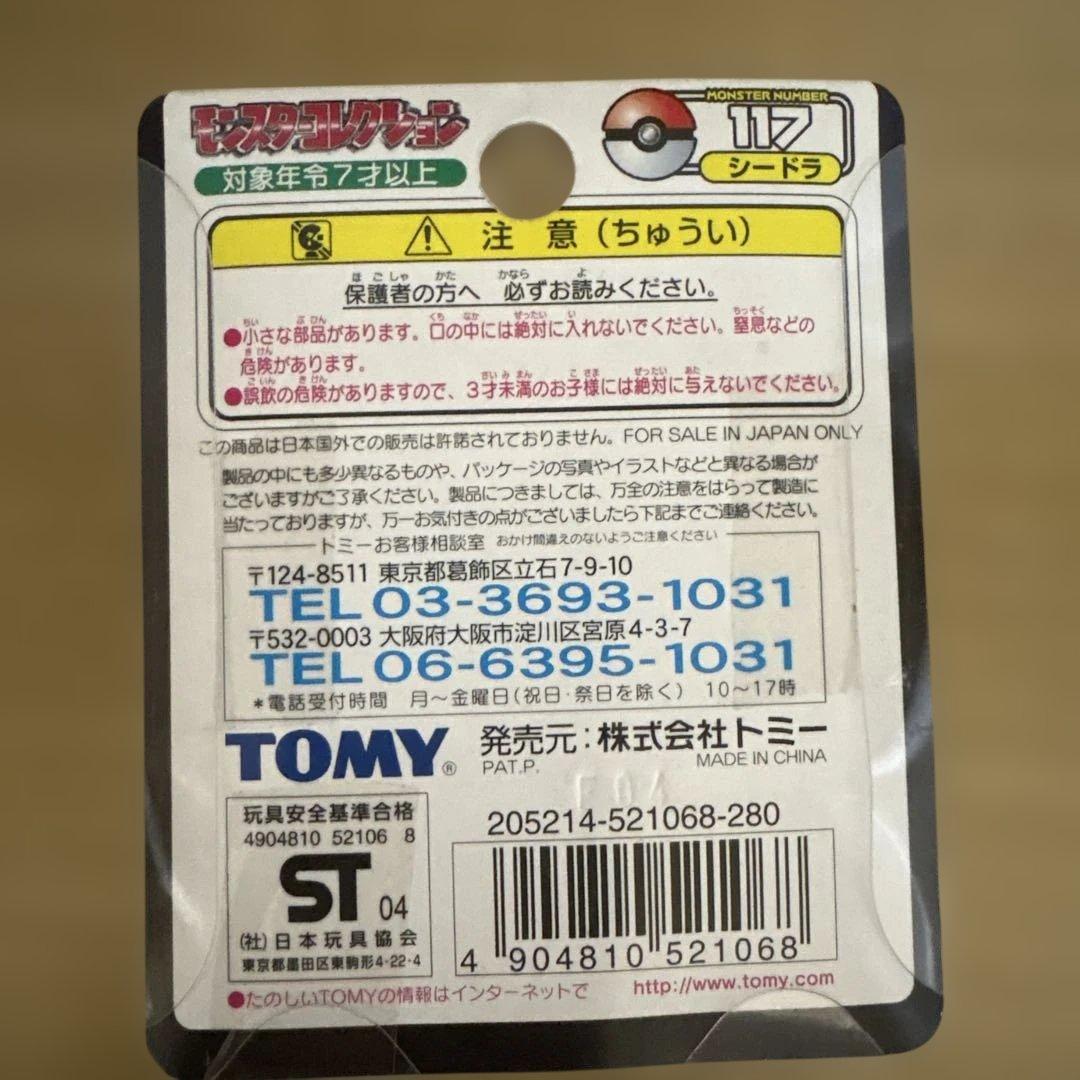 モンコレ　タッツー　シードラ　キングドラ　ポケモン