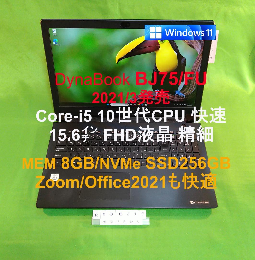 Windowsノート本体 Dynabook BJ75/FU/i5 10310U/8G/SSD256G