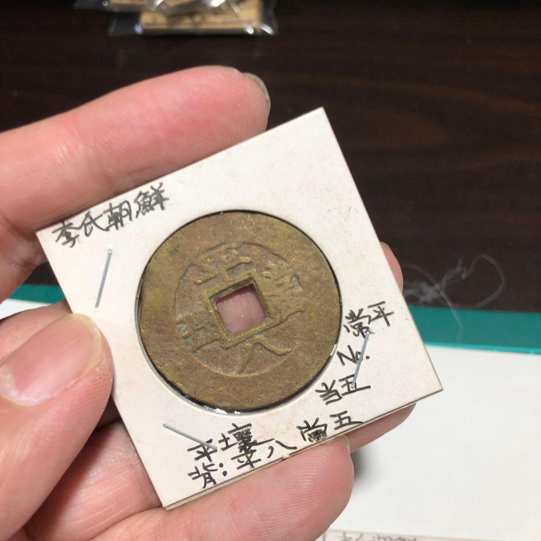13295 常平通宝4枚　希少