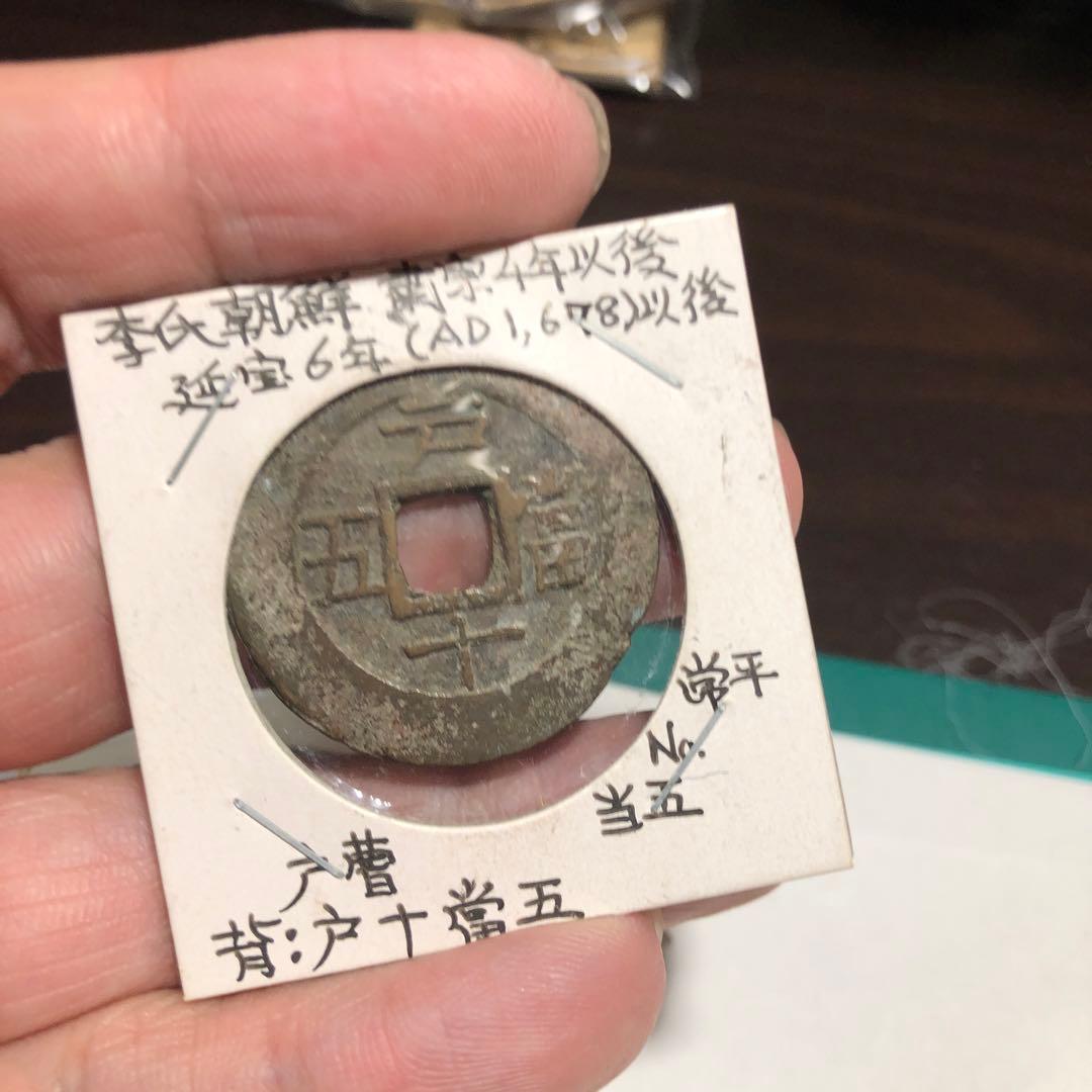 13295 常平通宝4枚　希少