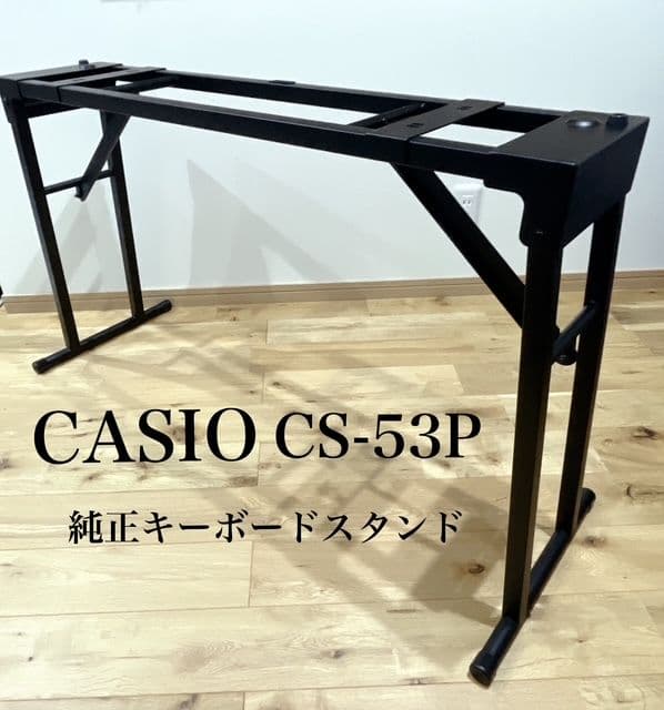 カシオ CASIO 純正 スタンド 折りたたみ式 CS-53P 電子ピアノ対応