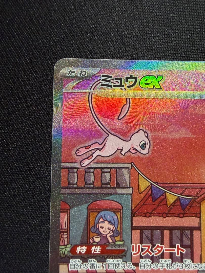 センタリング　ミュウex sar 151