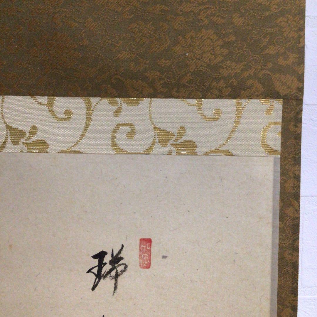１０１９　掛軸　大徳寺　西垣宗興　『瑞気満高堂』　共箱　『真作』　肉筆　鶴画賛