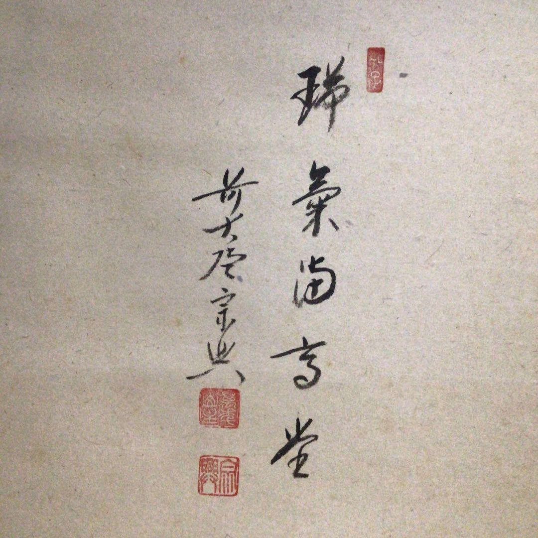 １０１９　掛軸　大徳寺　西垣宗興　『瑞気満高堂』　共箱　『真作』　肉筆　鶴画賛