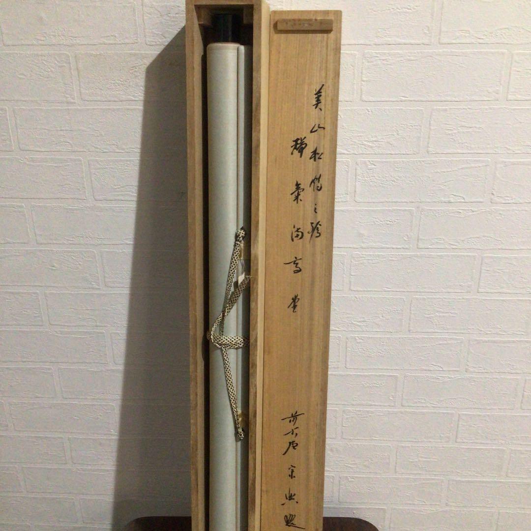 １０１９　掛軸　大徳寺　西垣宗興　『瑞気満高堂』　共箱　『真作』　肉筆　鶴画賛