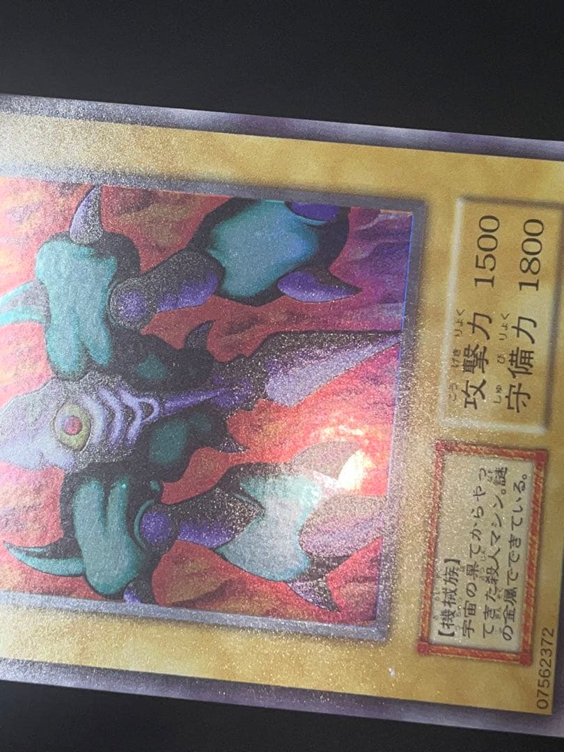 シ*ぱ様 遊戯王 メガソニックアイ 初期 ウルシク