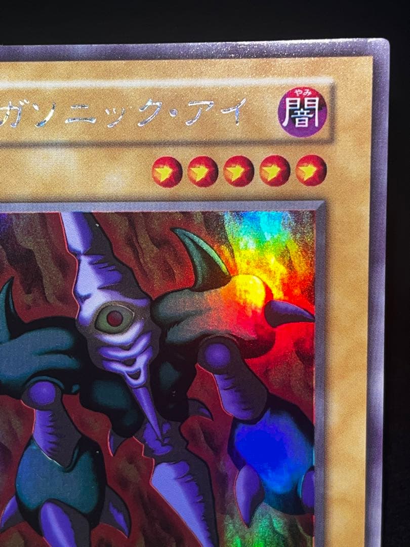 シ*ぱ様 遊戯王 メガソニックアイ 初期 ウルシク