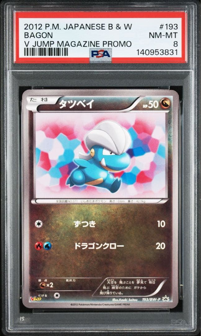 Vジャンププロモ ボーマンダ進化ライン　PSA7.8